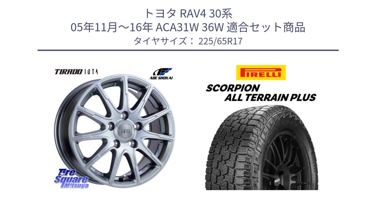 トヨタ RAV4 30系 05年11月～16年 ACA31W 36W 用セット商品です。TIRADO IOTA イオタ ホイール 17インチ と 22年製 SCORPION ALL TERRAIN PLUS 並行 225/65R17 の組合せ商品です。