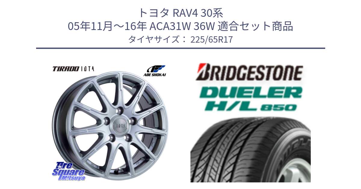 トヨタ RAV4 30系 05年11月～16年 ACA31W 36W 用セット商品です。TIRADO IOTA イオタ ホイール 17インチ と DUELER デューラー HL850 H/L 850 サマータイヤ 225/65R17 の組合せ商品です。