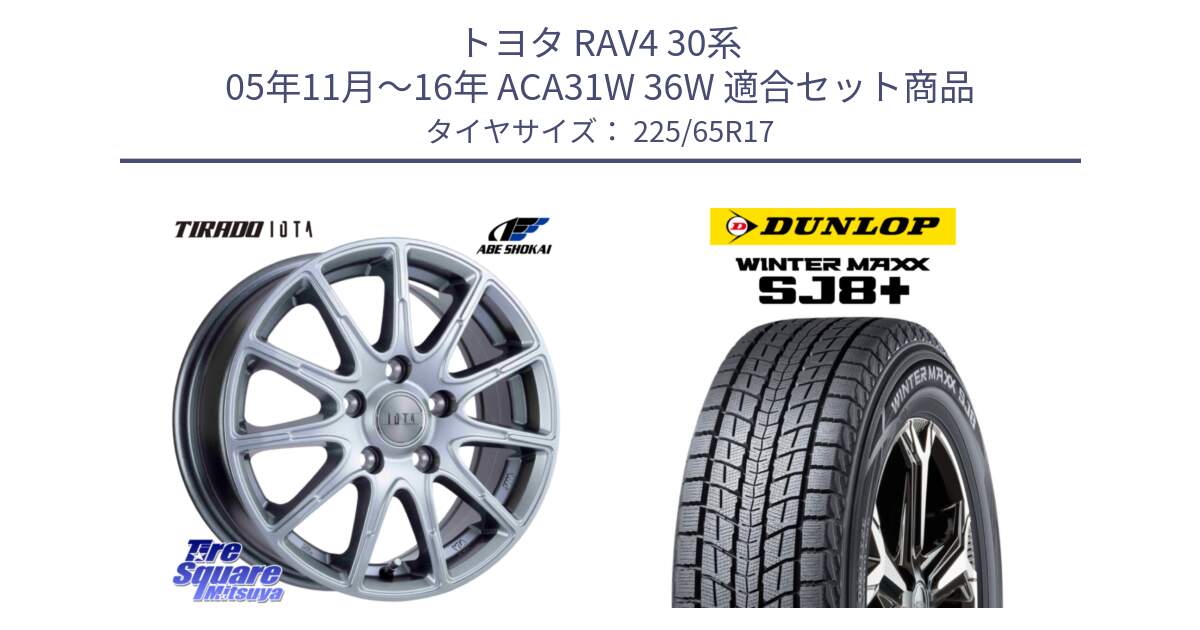 トヨタ RAV4 30系 05年11月～16年 ACA31W 36W 用セット商品です。TIRADO IOTA イオタ ホイール 17インチ と WINTERMAXX SJ8+ ウィンターマックス SJ8プラス 225/65R17 の組合せ商品です。