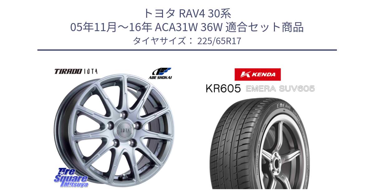 トヨタ RAV4 30系 05年11月～16年 ACA31W 36W 用セット商品です。TIRADO IOTA イオタ ホイール 17インチ と ケンダ KR605 EMERA SUV 605 サマータイヤ 225/65R17 の組合せ商品です。