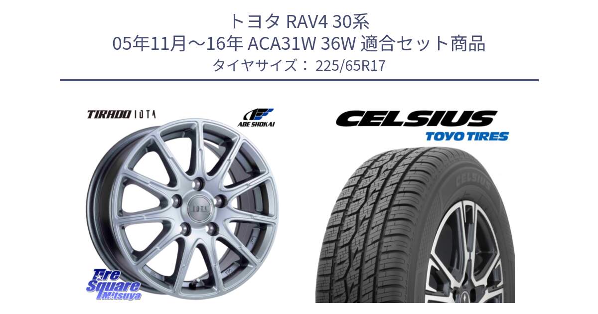 トヨタ RAV4 30系 05年11月～16年 ACA31W 36W 用セット商品です。TIRADO IOTA イオタ ホイール 17インチ と トーヨー タイヤ CELSIUS オールシーズンタイヤ 225/65R17 の組合せ商品です。