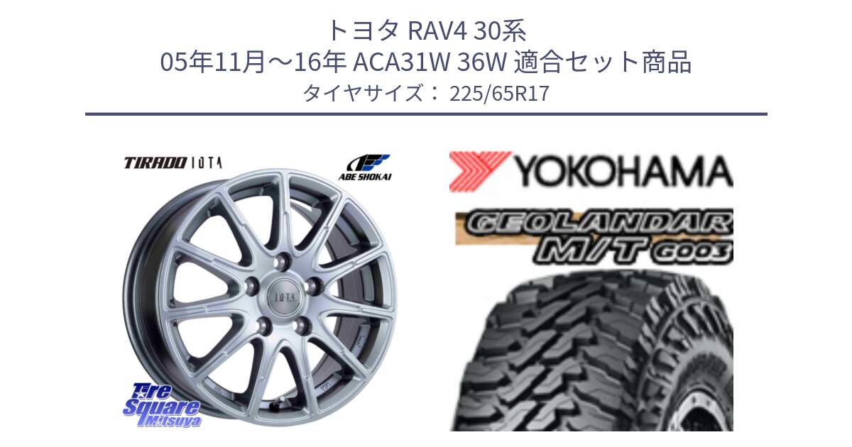 トヨタ RAV4 30系 05年11月～16年 ACA31W 36W 用セット商品です。TIRADO IOTA イオタ ホイール 17インチ と E4825 ヨコハマ GEOLANDAR MT G003 M/T 225/65R17 の組合せ商品です。