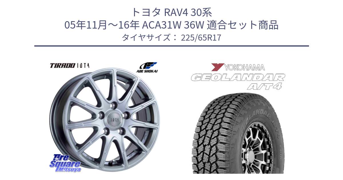 トヨタ RAV4 30系 05年11月～16年 ACA31W 36W 用セット商品です。TIRADO IOTA イオタ ホイール 17インチ と e5603 ヨコハマ GEOLANDAR G018 A/T4 LT規格 225/65R17 の組合せ商品です。