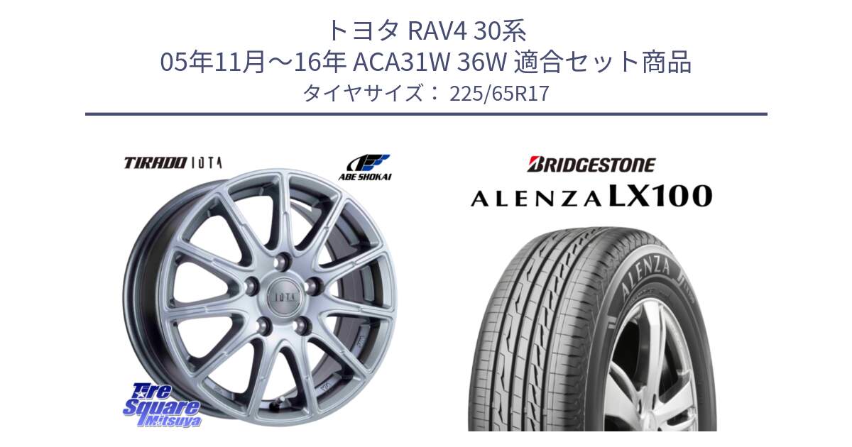 トヨタ RAV4 30系 05年11月～16年 ACA31W 36W 用セット商品です。TIRADO IOTA イオタ 平座仕様(レクサス・トヨタ専用) ホイール 17インチ と ALENZA アレンザ LX100  サマータイヤ 225/65R17 の組合せ商品です。