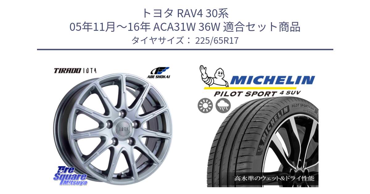 トヨタ RAV4 30系 05年11月～16年 ACA31W 36W 用セット商品です。TIRADO IOTA イオタ 平座仕様(レクサス・トヨタ専用) ホイール 17インチ と PILOT SPORT4 パイロットスポーツ4 SUV 106V XL 正規 225/65R17 の組合せ商品です。