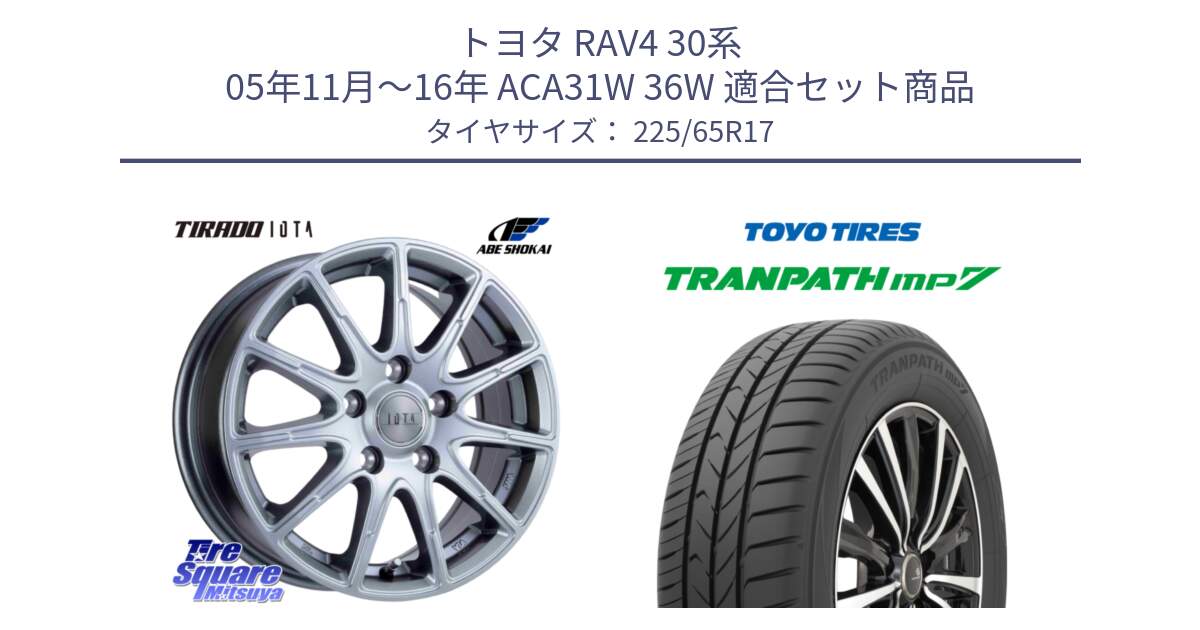 トヨタ RAV4 30系 05年11月～16年 ACA31W 36W 用セット商品です。TIRADO IOTA イオタ 平座仕様(レクサス・トヨタ専用) ホイール 17インチ と トーヨー トランパス MP7 ミニバン TRANPATH サマータイヤ 225/65R17 の組合せ商品です。