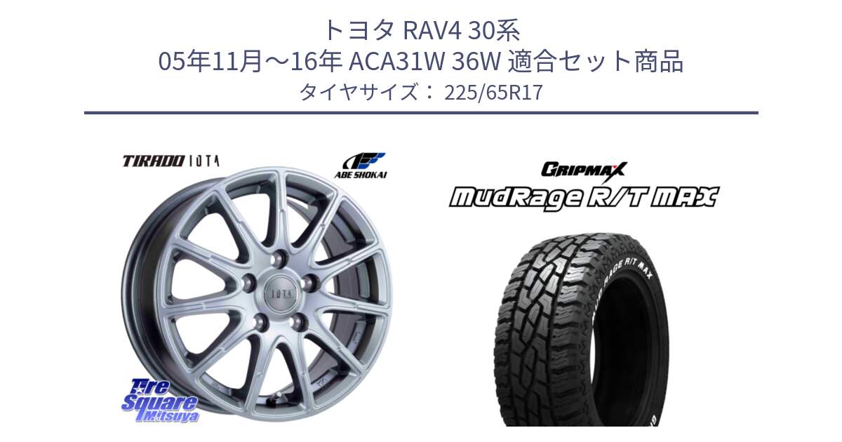 トヨタ RAV4 30系 05年11月～16年 ACA31W 36W 用セット商品です。TIRADO IOTA イオタ 平座仕様(レクサス・トヨタ専用) ホイール 17インチ と MUD Rage RT R/T MAX ホワイトレター 225/65R17 の組合せ商品です。