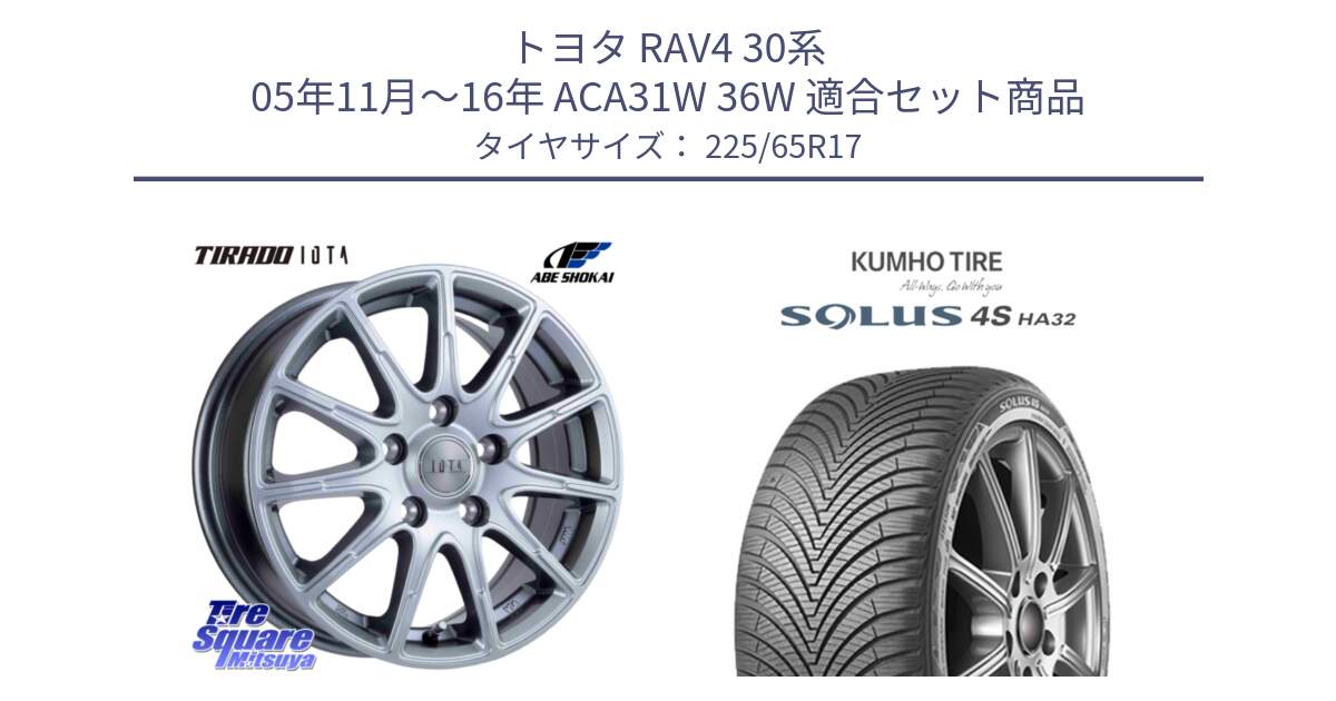 トヨタ RAV4 30系 05年11月～16年 ACA31W 36W 用セット商品です。TIRADO IOTA イオタ 平座仕様(レクサス・トヨタ専用) ホイール 17インチ と SOLUS 4S HA32 ソルウス オールシーズンタイヤ 225/65R17 の組合せ商品です。