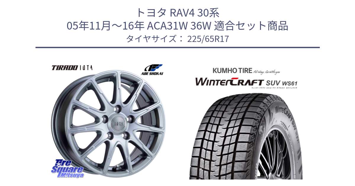 トヨタ RAV4 30系 05年11月～16年 ACA31W 36W 用セット商品です。TIRADO IOTA イオタ 平座仕様(レクサス・トヨタ専用) ホイール 17インチ と WINTERCRAFT SUV WS61 ウィンタークラフト クムホ倉庫 スタッドレスタイヤ 225/65R17 の組合せ商品です。