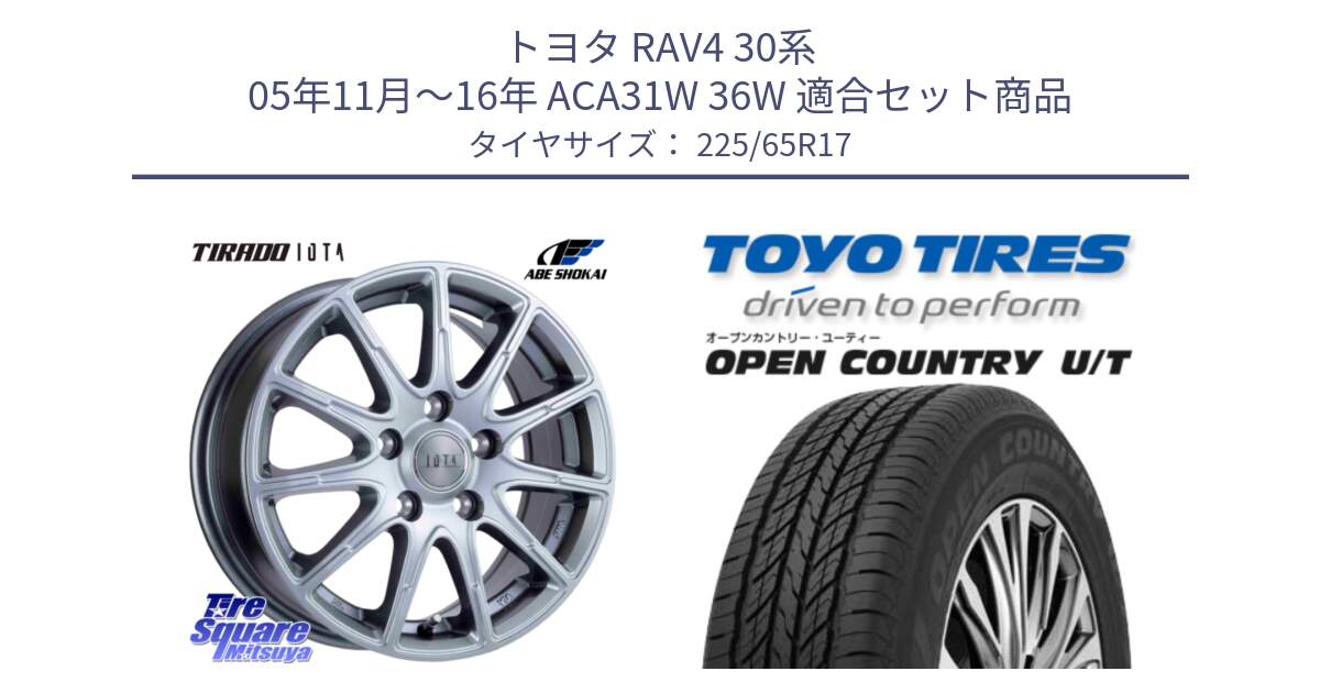 トヨタ RAV4 30系 05年11月～16年 ACA31W 36W 用セット商品です。TIRADO IOTA イオタ 平座仕様(レクサス・トヨタ専用) ホイール 17インチ と オープンカントリー UT OPEN COUNTRY U/T サマータイヤ 225/65R17 の組合せ商品です。