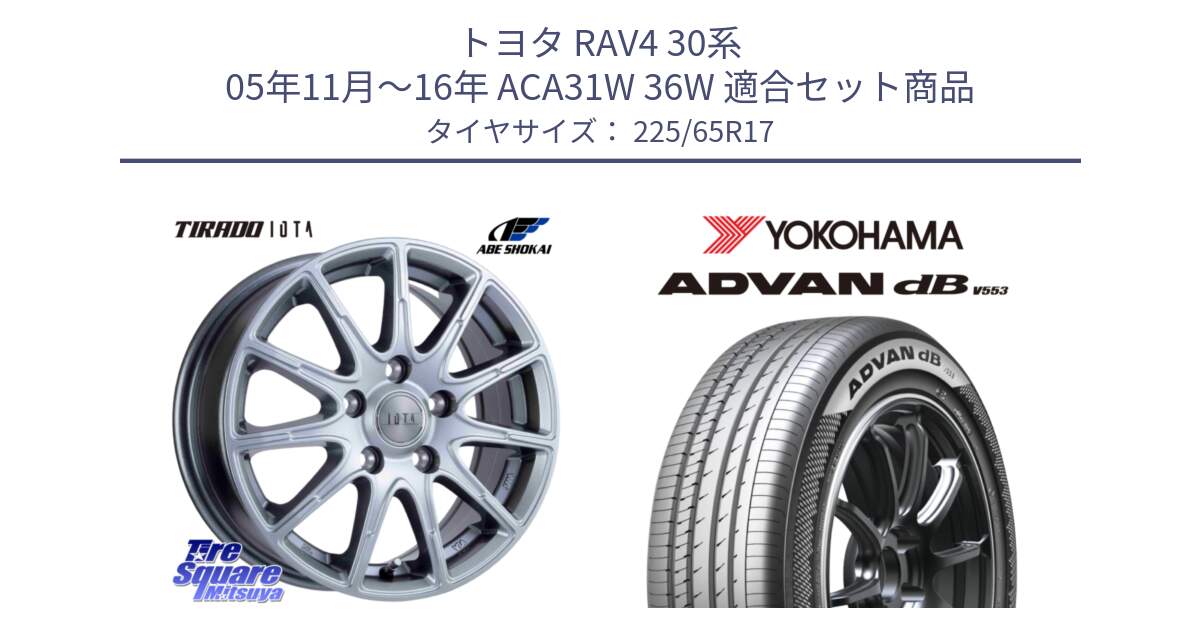 トヨタ RAV4 30系 05年11月～16年 ACA31W 36W 用セット商品です。TIRADO IOTA イオタ 平座仕様(レクサス・トヨタ専用) ホイール 17インチ と R9098 ヨコハマ ADVAN dB V553 225/65R17 の組合せ商品です。