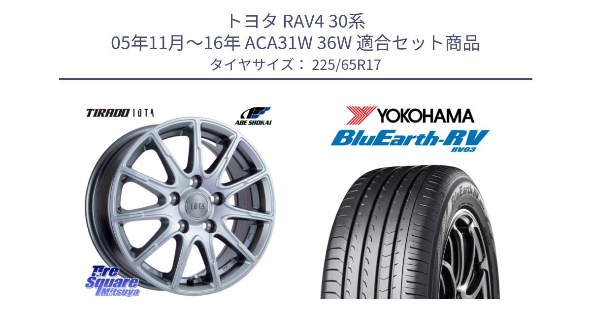 トヨタ RAV4 30系 05年11月～16年 ACA31W 36W 用セット商品です。TIRADO IOTA イオタ 平座仕様(レクサス・トヨタ専用) ホイール 17インチ と R7623 ヨコハマ ブルーアース ミニバン RV03 225/65R17 の組合せ商品です。