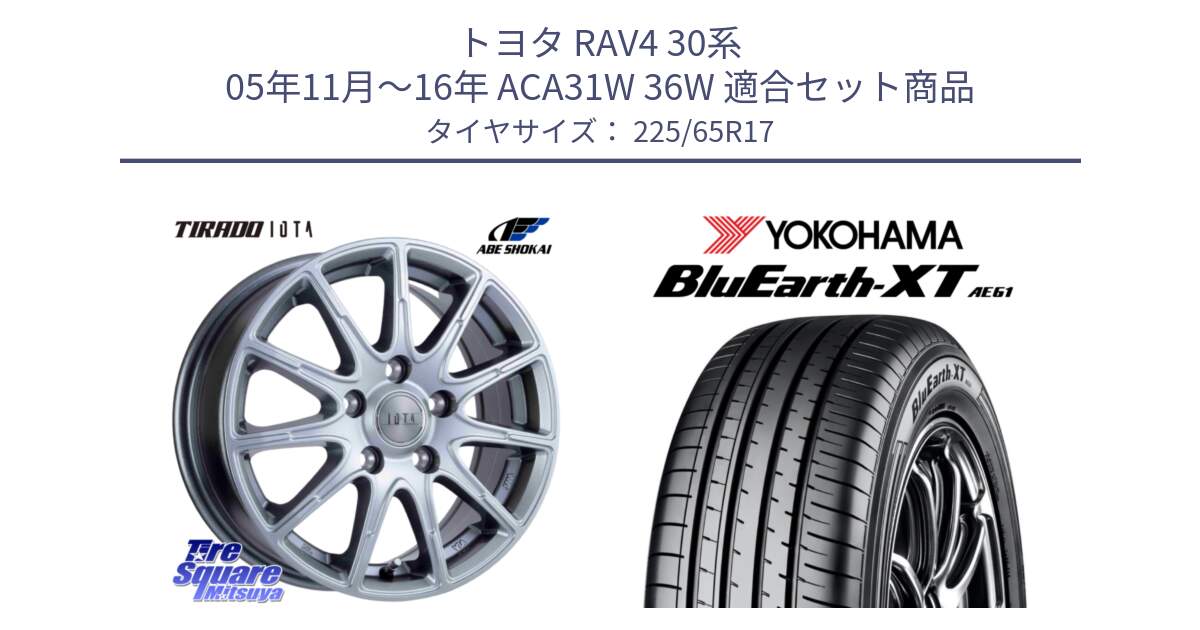 トヨタ RAV4 30系 05年11月～16年 ACA31W 36W 用セット商品です。TIRADO IOTA イオタ 平座仕様(レクサス・トヨタ専用) ホイール 17インチ と R8536 ヨコハマ BluEarth-XT AE61  225/65R17 の組合せ商品です。