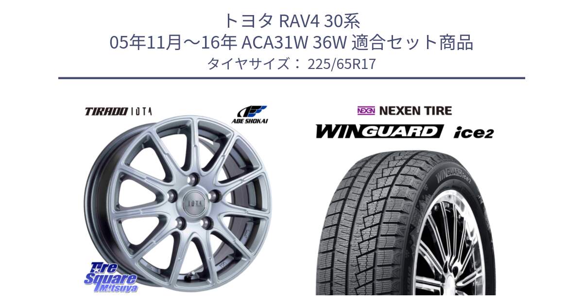 トヨタ RAV4 30系 05年11月～16年 ACA31W 36W 用セット商品です。TIRADO IOTA イオタ 平座仕様(レクサス・トヨタ専用) ホイール 17インチ と WINGUARD ice2 スタッドレス  2024年製 225/65R17 の組合せ商品です。