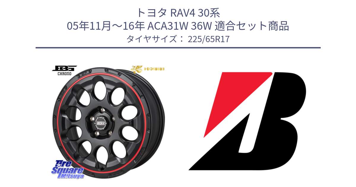 トヨタ RAV4 30系 05年11月～16年 ACA31W 36W 用セット商品です。ボトムガルシア CHRONO クロノ BKRED と ALENZA 001  新車装着 225/65R17 の組合せ商品です。