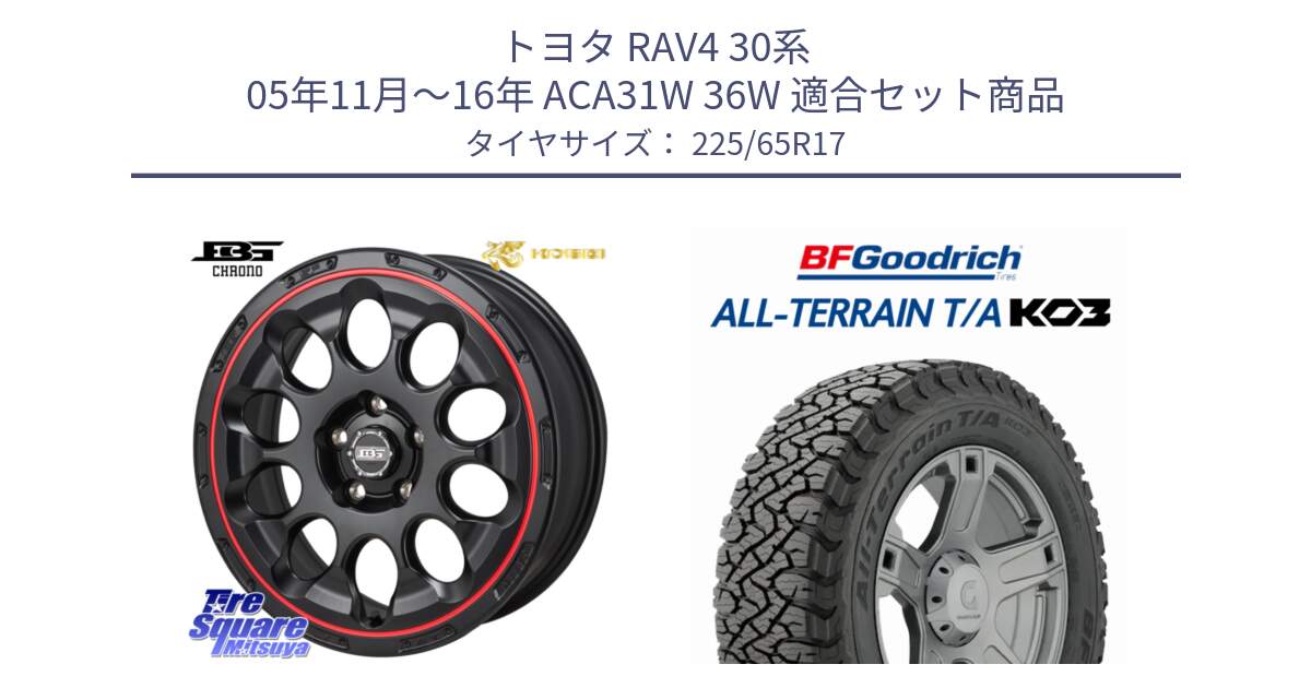 トヨタ RAV4 30系 05年11月～16年 ACA31W 36W 用セット商品です。ボトムガルシア CHRONO クロノ BKRED と オールテレーン TA KO3 T/A ブラックウォール サマータイヤ 225/65R17 の組合せ商品です。