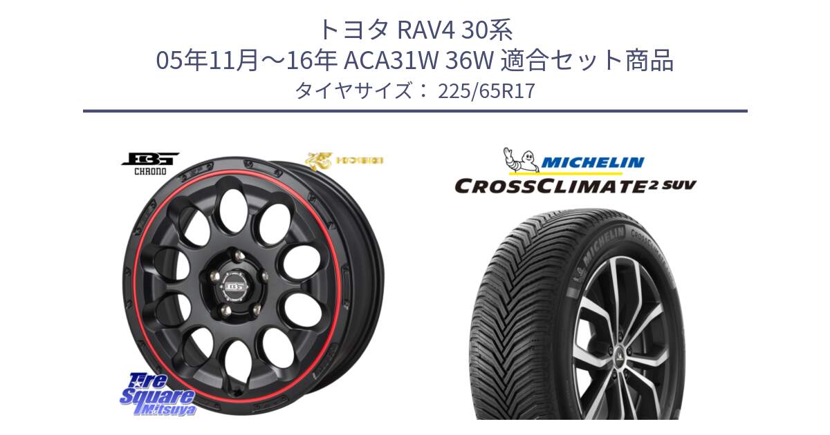 トヨタ RAV4 30系 05年11月～16年 ACA31W 36W 用セット商品です。ボトムガルシア CHRONO クロノ BKRED と CROSSCLIMATE2 SUV クロスクライメイト2 SUV オールシーズンタイヤ 106V XL  正規 225/65R17 の組合せ商品です。