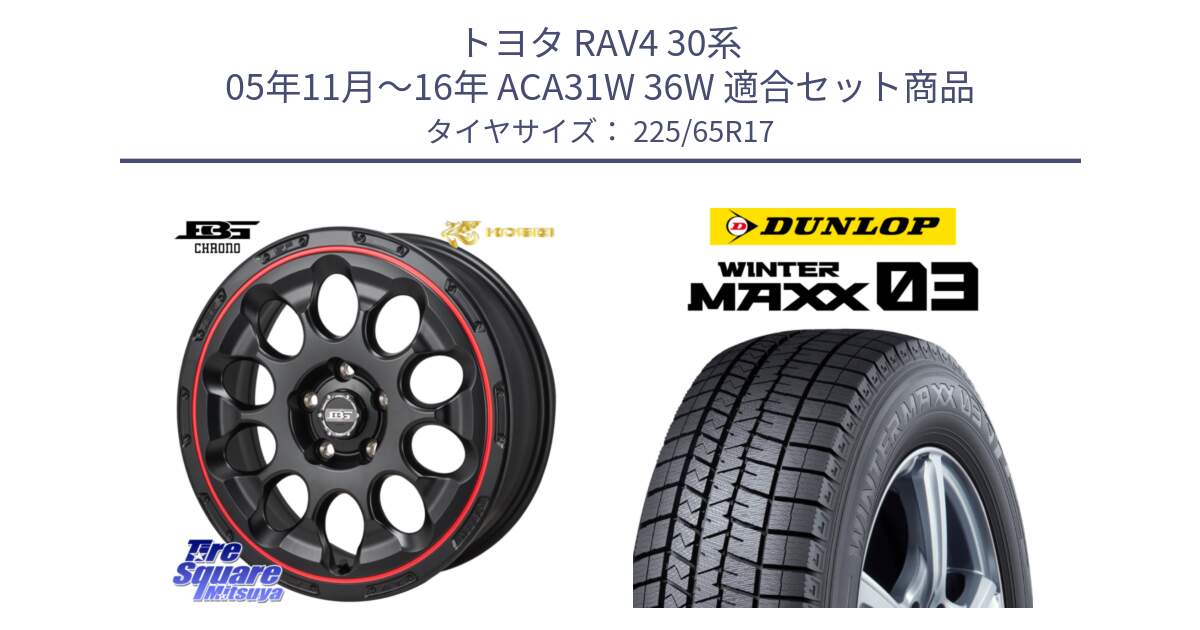 トヨタ RAV4 30系 05年11月～16年 ACA31W 36W 用セット商品です。ボトムガルシア CHRONO クロノ BKRED と ウィンターマックス03 WM03 ダンロップ スタッドレス 225/65R17 の組合せ商品です。