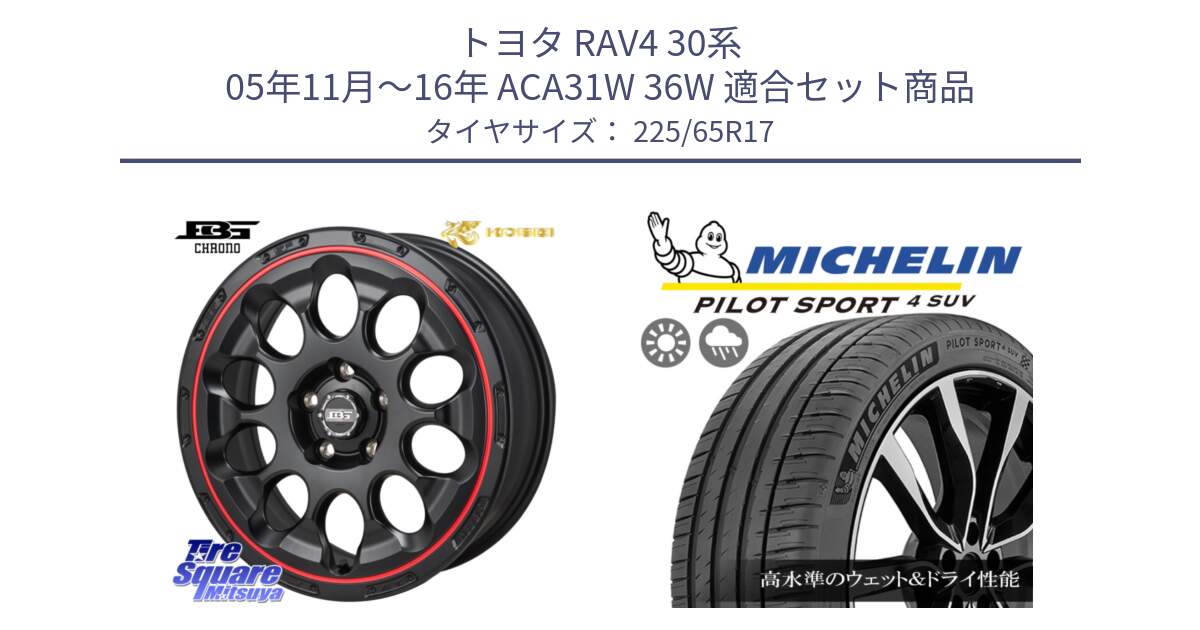 トヨタ RAV4 30系 05年11月～16年 ACA31W 36W 用セット商品です。ボトムガルシア CHRONO クロノ BKRED と PILOT SPORT4 パイロットスポーツ4 SUV 106V XL 正規 225/65R17 の組合せ商品です。