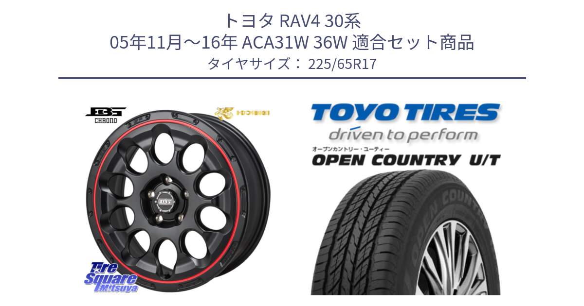 トヨタ RAV4 30系 05年11月～16年 ACA31W 36W 用セット商品です。ボトムガルシア CHRONO クロノ BKRED と オープンカントリー UT OPEN COUNTRY U/T サマータイヤ 225/65R17 の組合せ商品です。