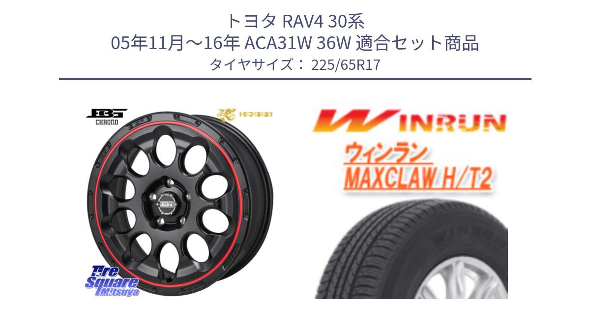 トヨタ RAV4 30系 05年11月～16年 ACA31W 36W 用セット商品です。ボトムガルシア CHRONO クロノ BKRED と MAXCLAW H/T2 サマータイヤ 225/65R17 の組合せ商品です。