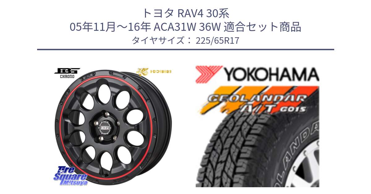 トヨタ RAV4 30系 05年11月～16年 ACA31W 36W 用セット商品です。ボトムガルシア CHRONO クロノ BKRED と R5725 ヨコハマ GEOLANDAR G015 AT A/T アウトラインホワイトレター 225/65R17 の組合せ商品です。