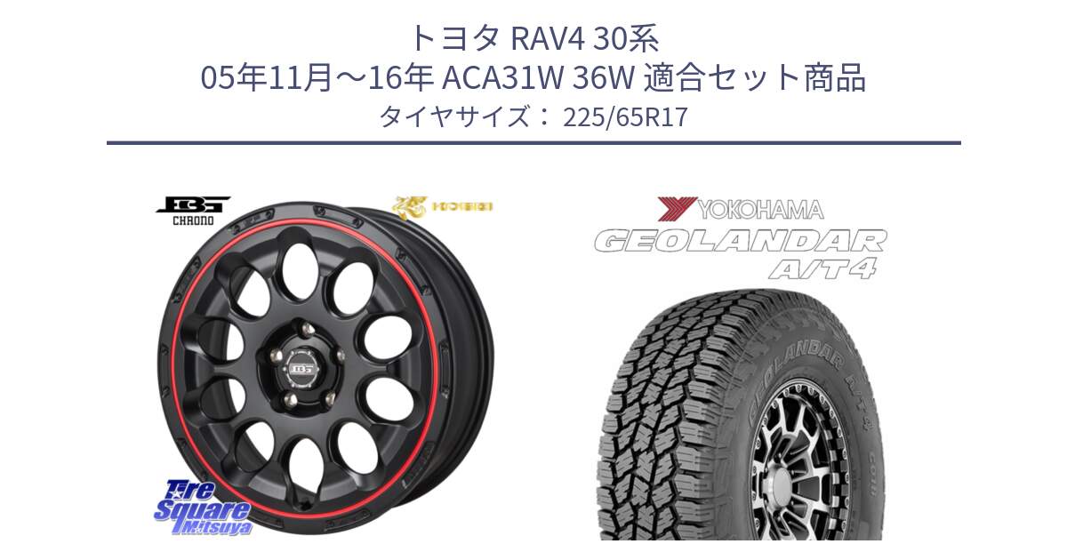 トヨタ RAV4 30系 05年11月～16年 ACA31W 36W 用セット商品です。ボトムガルシア CHRONO クロノ BKRED と e5603 ヨコハマ GEOLANDAR G018 A/T4 LT規格 225/65R17 の組合せ商品です。