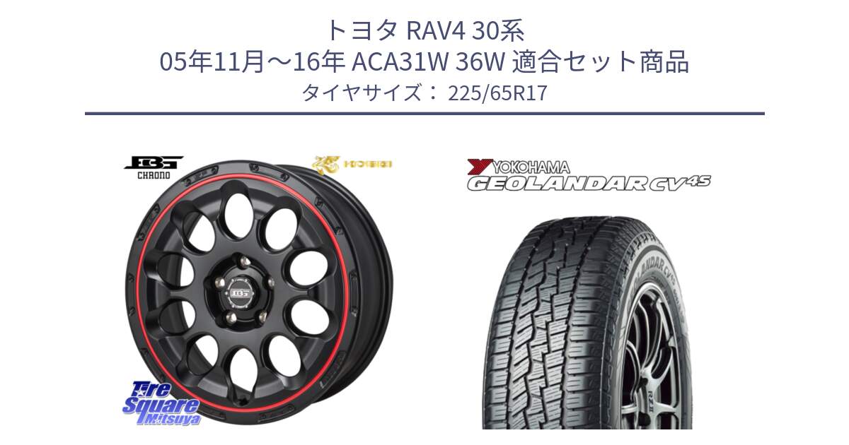 トヨタ RAV4 30系 05年11月～16年 ACA31W 36W 用セット商品です。ボトムガルシア CHRONO クロノ BKRED と R8720 ヨコハマ GEOLANDAR CV 4S オールシーズンタイヤ 225/65R17 の組合せ商品です。