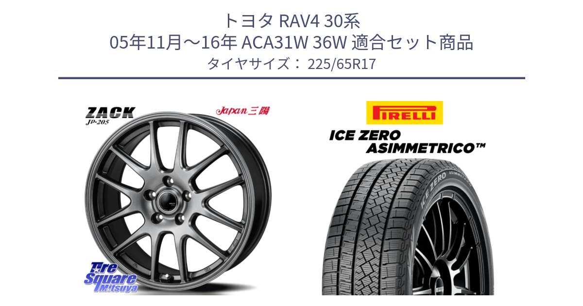 トヨタ RAV4 30系 05年11月～16年 ACA31W 36W 用セット商品です。ZACK JP-205 ホイール と ICE ZERO ASIMMETRICO スタッドレス 225/65R17 の組合せ商品です。