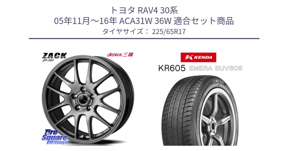 トヨタ RAV4 30系 05年11月～16年 ACA31W 36W 用セット商品です。ZACK JP-205 ホイール と ケンダ KR605 EMERA SUV 605 サマータイヤ 225/65R17 の組合せ商品です。