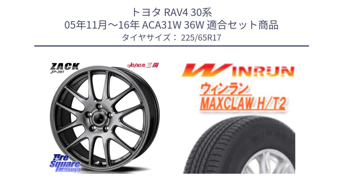 トヨタ RAV4 30系 05年11月～16年 ACA31W 36W 用セット商品です。ZACK JP-205 ホイール と MAXCLAW H/T2 サマータイヤ 225/65R17 の組合せ商品です。