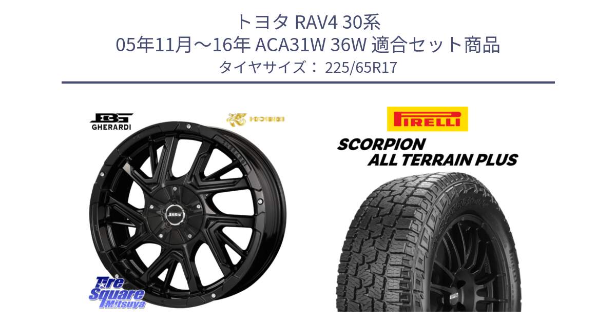 トヨタ RAV4 30系 05年11月～16年 ACA31W 36W 用セット商品です。ボトムガルシア ゲラルディ ホイール と 22年製 SCORPION ALL TERRAIN PLUS 並行 225/65R17 の組合せ商品です。