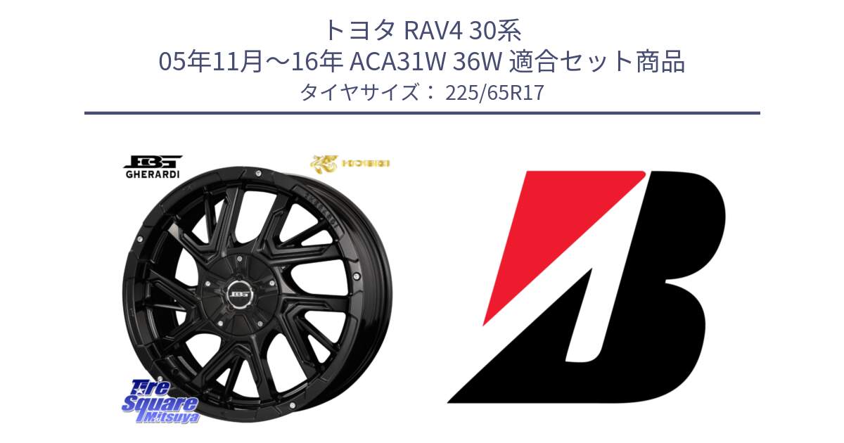 トヨタ RAV4 30系 05年11月～16年 ACA31W 36W 用セット商品です。ボトムガルシア ゲラルディ ホイール と 22年製 XL WEATHER CONTROL A005 EVO オールシーズン 並行 225/65R17 の組合せ商品です。