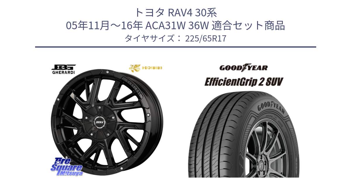 トヨタ RAV4 30系 05年11月～16年 ACA31W 36W 用セット商品です。ボトムガルシア ゲラルディ ホイール と 23年製 EfficientGrip 2 SUV 並行 225/65R17 の組合せ商品です。