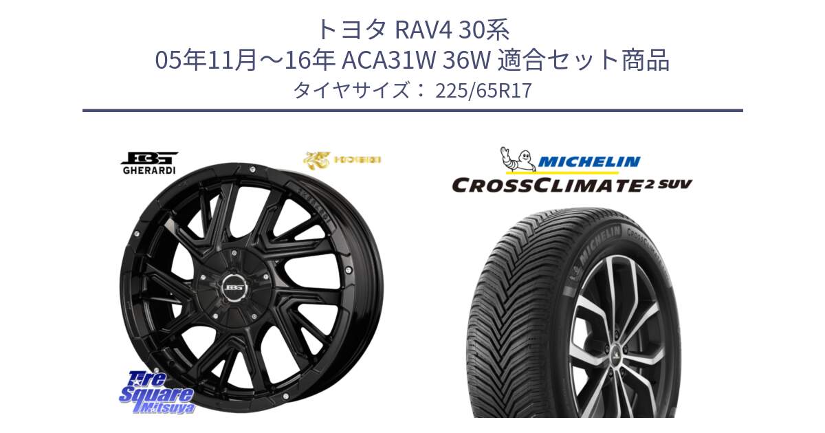 トヨタ RAV4 30系 05年11月～16年 ACA31W 36W 用セット商品です。ボトムガルシア ゲラルディ ホイール と 24年製 XL CROSSCLIMATE 2 SUV オールシーズン 並行 225/65R17 の組合せ商品です。