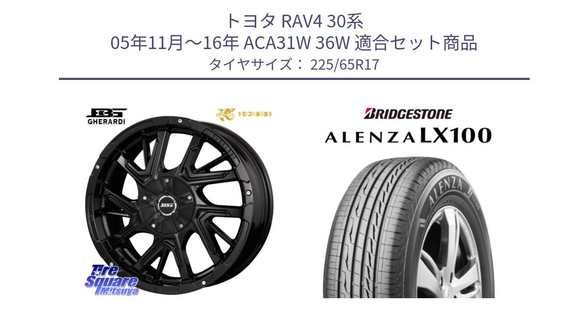 トヨタ RAV4 30系 05年11月～16年 ACA31W 36W 用セット商品です。ボトムガルシア ゲラルディ ホイール と ALENZA アレンザ LX100  サマータイヤ 225/65R17 の組合せ商品です。