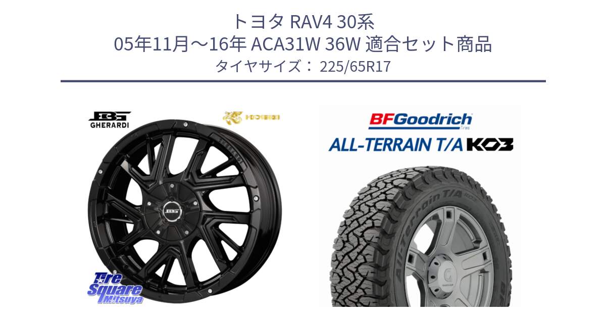 トヨタ RAV4 30系 05年11月～16年 ACA31W 36W 用セット商品です。ボトムガルシア ゲラルディ ホイール と オールテレーン TA KO3 T/A ブラックウォール サマータイヤ 225/65R17 の組合せ商品です。