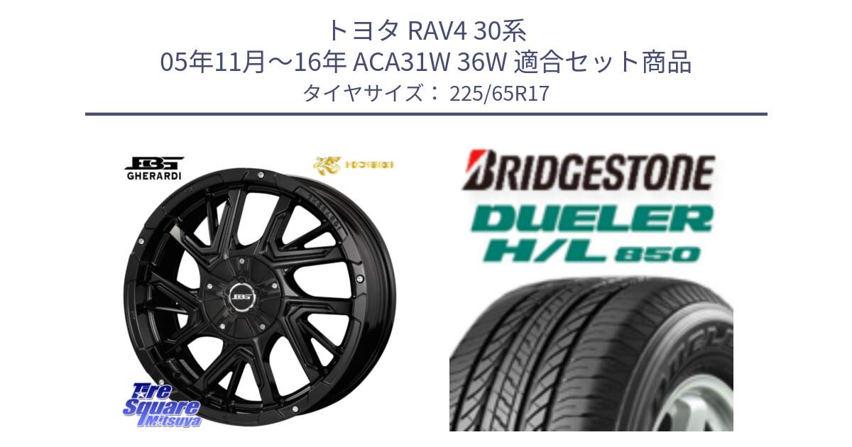 トヨタ RAV4 30系 05年11月～16年 ACA31W 36W 用セット商品です。ボトムガルシア ゲラルディ ホイール と DUELER デューラー HL850 H/L 850 サマータイヤ 225/65R17 の組合せ商品です。