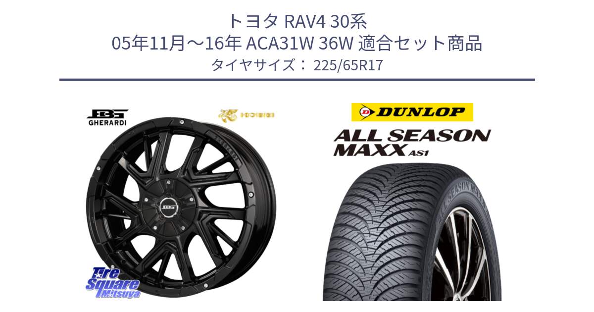 トヨタ RAV4 30系 05年11月～16年 ACA31W 36W 用セット商品です。ボトムガルシア ゲラルディ ホイール と ダンロップ ALL SEASON MAXX AS1 オールシーズン 225/65R17 の組合せ商品です。