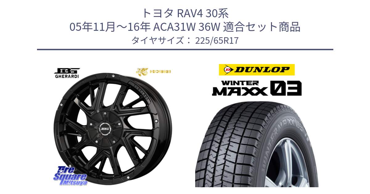 トヨタ RAV4 30系 05年11月～16年 ACA31W 36W 用セット商品です。ボトムガルシア ゲラルディ ホイール と ウィンターマックス03 WM03 ダンロップ スタッドレス 225/65R17 の組合せ商品です。