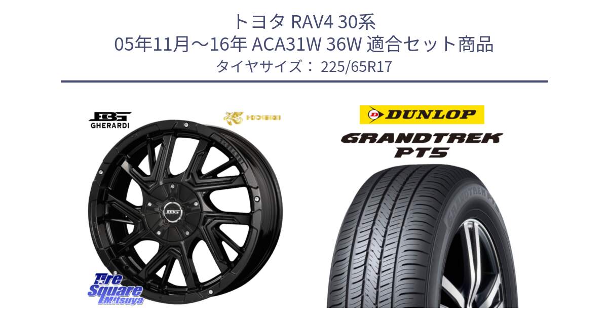 トヨタ RAV4 30系 05年11月～16年 ACA31W 36W 用セット商品です。ボトムガルシア ゲラルディ ホイール と ダンロップ GRANDTREK PT5 グラントレック サマータイヤ 225/65R17 の組合せ商品です。