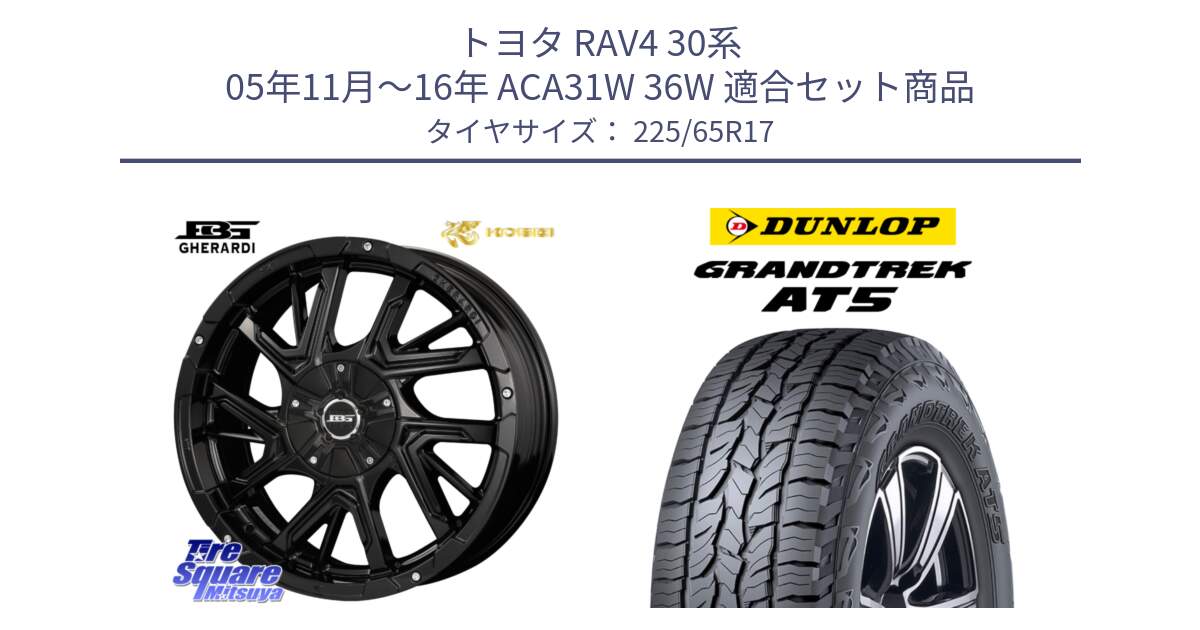 トヨタ RAV4 30系 05年11月～16年 ACA31W 36W 用セット商品です。ボトムガルシア ゲラルディ ホイール と ダンロップ グラントレック AT5 サマータイヤ 225/65R17 の組合せ商品です。