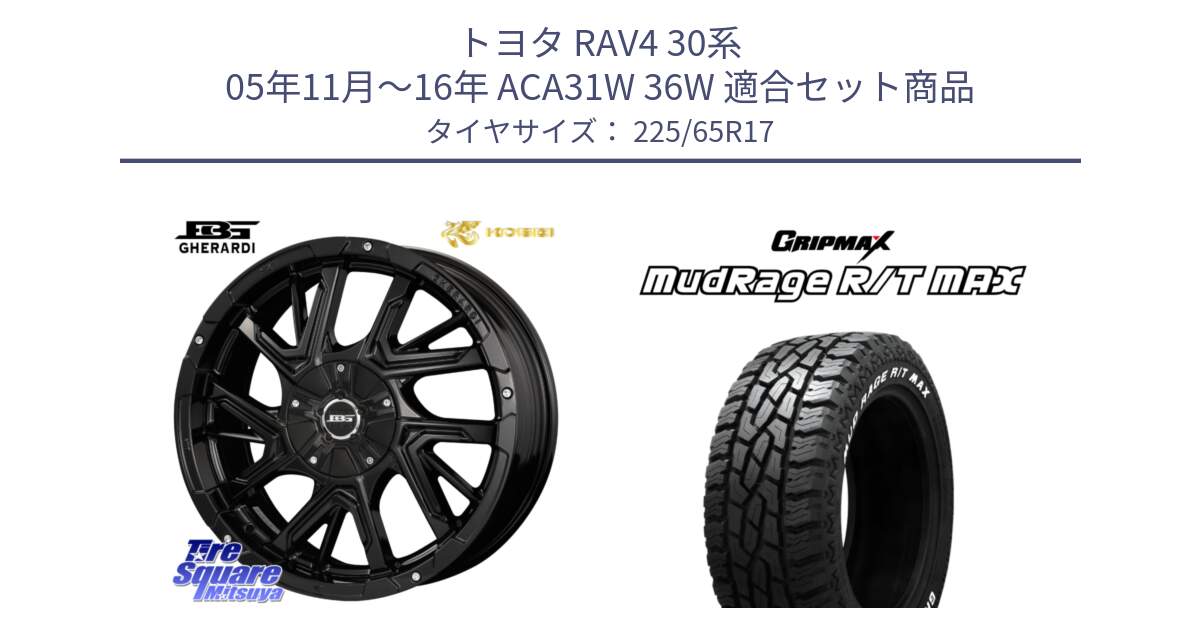 トヨタ RAV4 30系 05年11月～16年 ACA31W 36W 用セット商品です。ボトムガルシア ゲラルディ ホイール と MUD Rage RT R/T MAX ホワイトレター 225/65R17 の組合せ商品です。