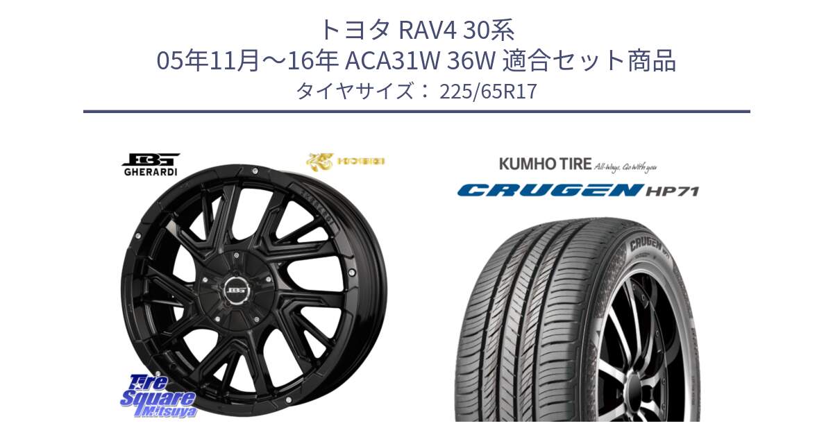 トヨタ RAV4 30系 05年11月～16年 ACA31W 36W 用セット商品です。ボトムガルシア ゲラルディ ホイール と CRUGEN HP71 クルーゼン サマータイヤ 225/65R17 の組合せ商品です。