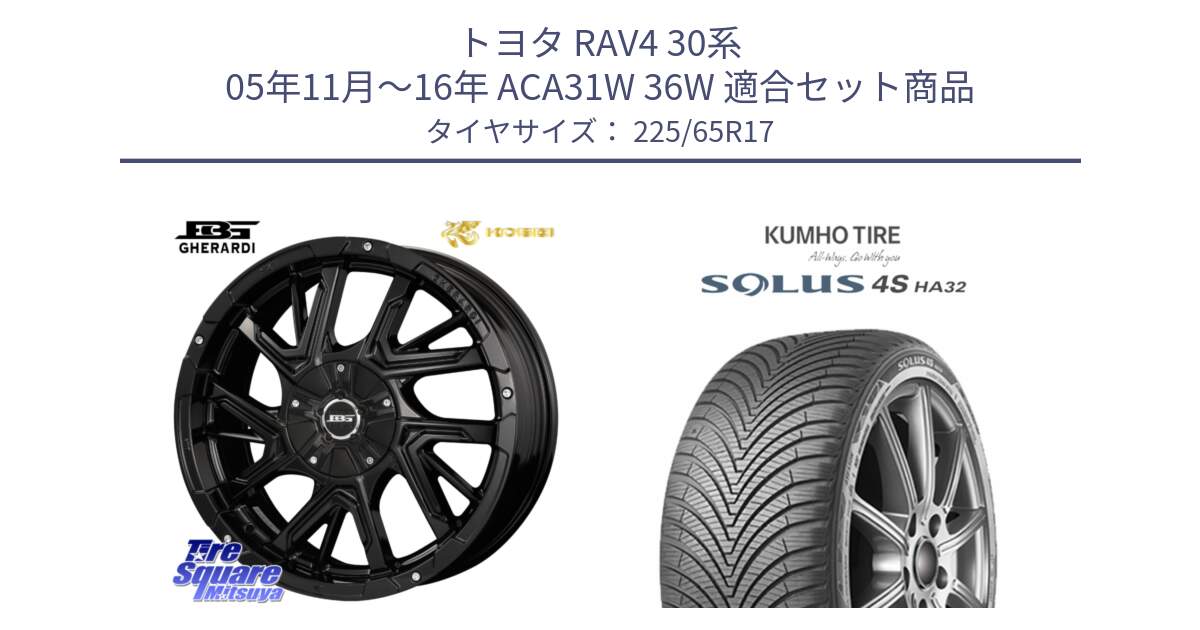 トヨタ RAV4 30系 05年11月～16年 ACA31W 36W 用セット商品です。ボトムガルシア ゲラルディ ホイール と SOLUS 4S HA32 ソルウス オールシーズンタイヤ 225/65R17 の組合せ商品です。