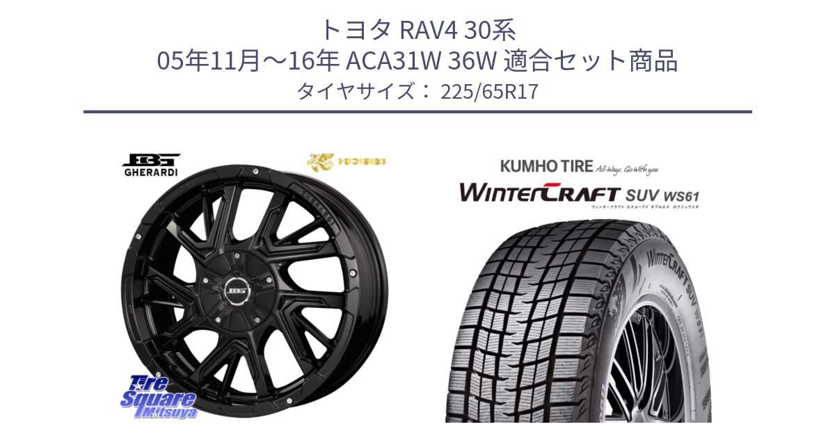 トヨタ RAV4 30系 05年11月～16年 ACA31W 36W 用セット商品です。ボトムガルシア ゲラルディ ホイール と WINTERCRAFT SUV WS61 ウィンタークラフト クムホ倉庫 スタッドレスタイヤ 225/65R17 の組合せ商品です。