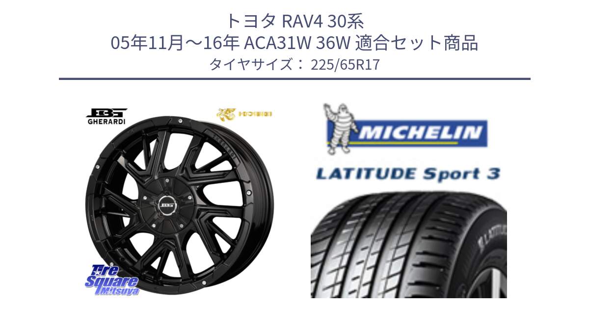 トヨタ RAV4 30系 05年11月～16年 ACA31W 36W 用セット商品です。ボトムガルシア ゲラルディ ホイール と LATITUDE SPORT 3 106V XL JLR DT 正規 225/65R17 の組合せ商品です。