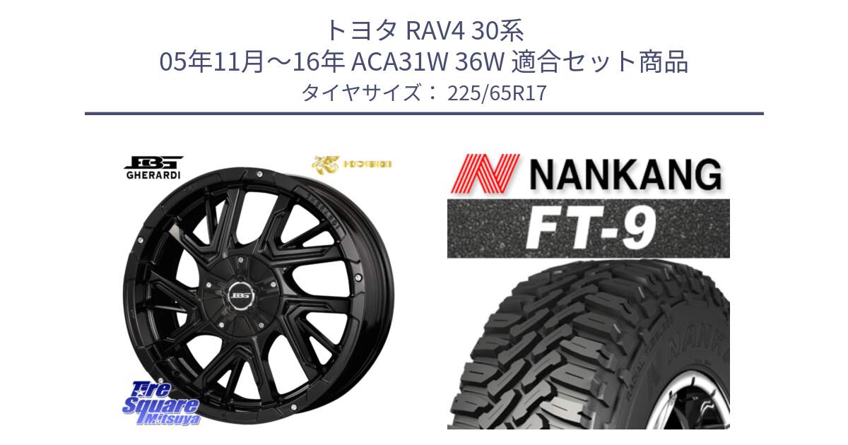 トヨタ RAV4 30系 05年11月～16年 ACA31W 36W 用セット商品です。ボトムガルシア ゲラルディ ホイール と ROLLNEX FT-9 ホワイトレター サマータイヤ 225/65R17 の組合せ商品です。