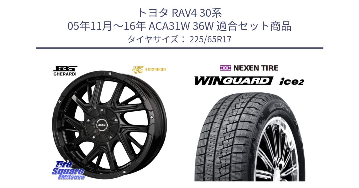 トヨタ RAV4 30系 05年11月～16年 ACA31W 36W 用セット商品です。ボトムガルシア ゲラルディ ホイール と WINGUARD ice2 スタッドレス  2024年製 225/65R17 の組合せ商品です。