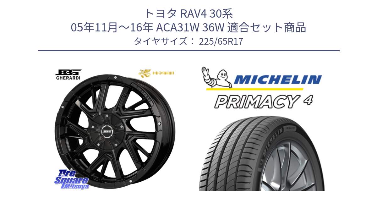 トヨタ RAV4 30系 05年11月～16年 ACA31W 36W 用セット商品です。ボトムガルシア ゲラルディ ホイール と PRIMACY4 プライマシー4 102H 正規 225/65R17 の組合せ商品です。